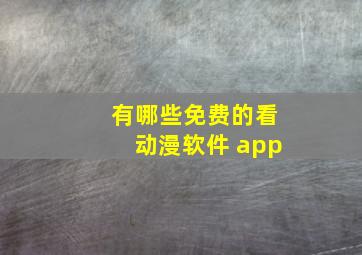 有哪些免费的看动漫软件 app